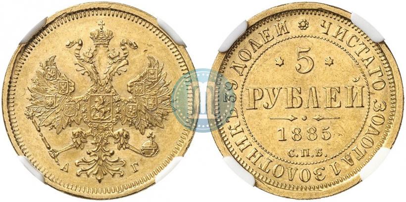Фото 5 рублей 1885 года СПБ-АГ 