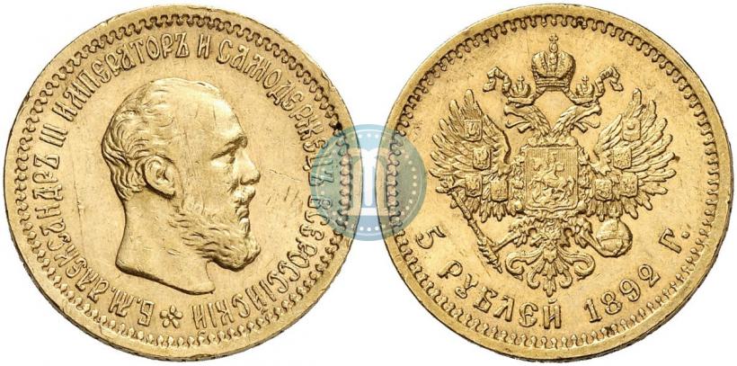 Фото 5 рублей 1892 года (АГ) 
