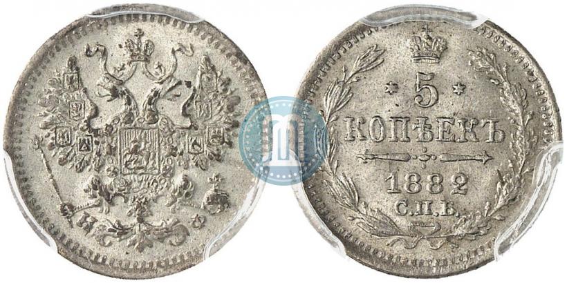 Фото 5 копеек 1882 года СПБ-НФ 
