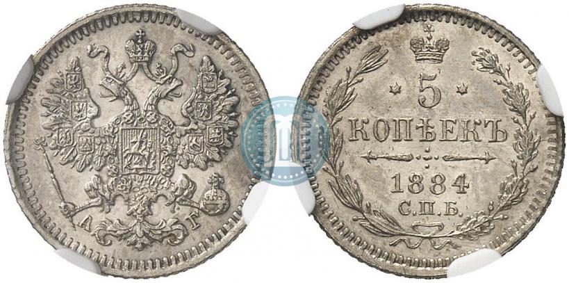 Фото 5 копеек 1884 года СПБ-АГ 
