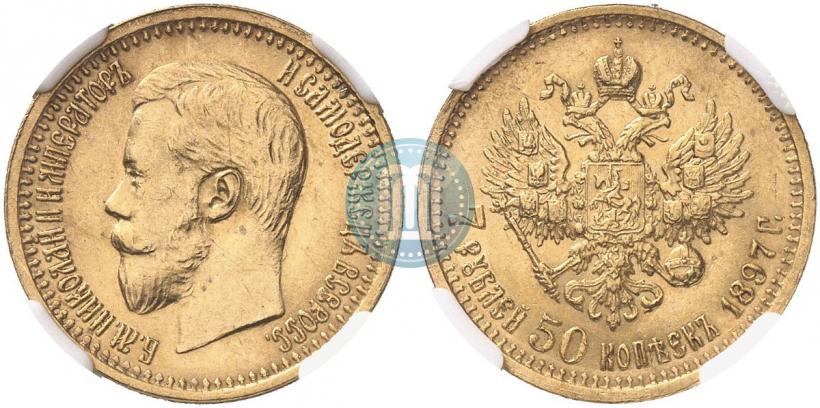 Фото 7,5 рублей 1897 года (АГ) 