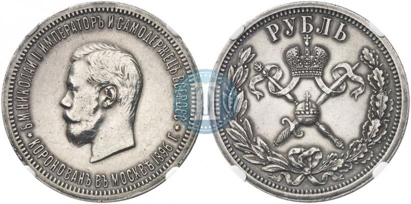 Фото 1 рубль 1896 года (АГ) "В память коронации Императора Николая II"