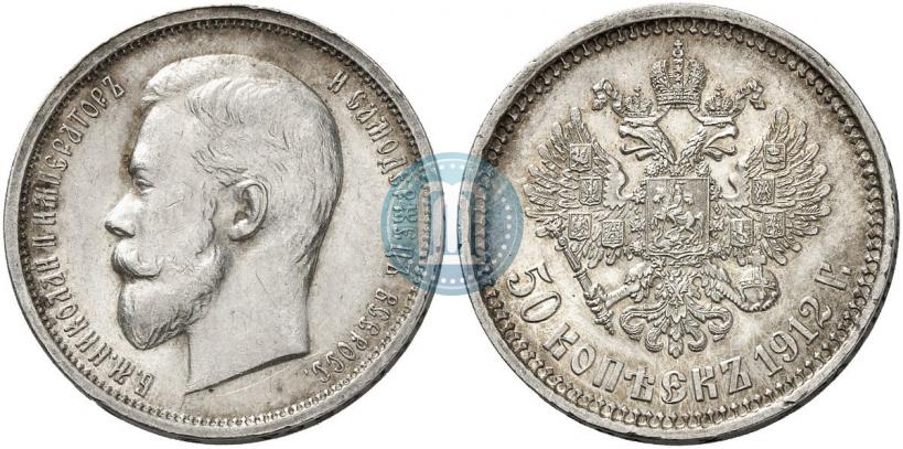 Фото 50 копеек 1912 года (ЭБ) 