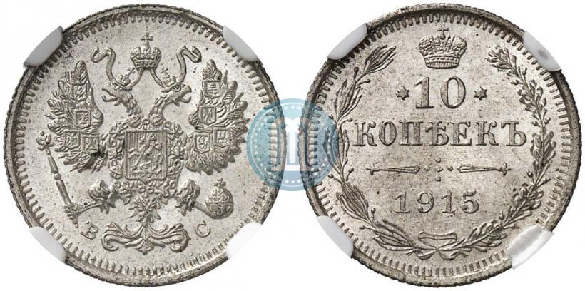 Фото 10 копеек 1915 года ВС 