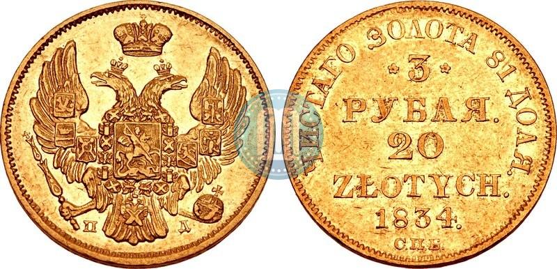 Фото 3 рубля - 20 злотых 1834 года СПБ-ПД 