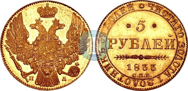 Picture 5 roubles 1833 year СПБ-ПД 