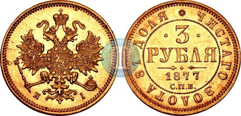 Picture 3 roubles 1877 year СПБ-НІ 