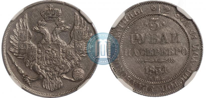 Фото 3 рубля 1834 года СПБ 