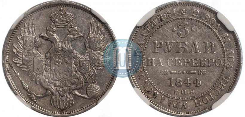 Фото 3 рубля 1844 года СПБ 