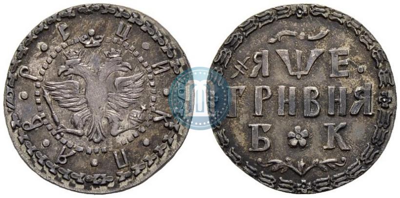 Picture Grivna 1705 year БК 