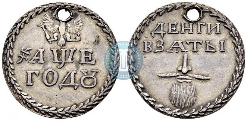 Фото Бородовой знак 1705 года  "Без надчекана"
