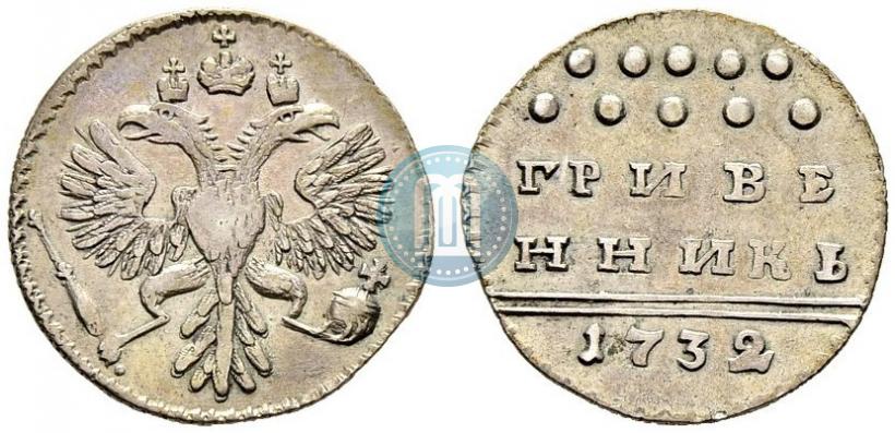 Фото Гривенник 1732 года  