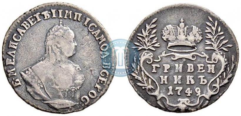 Фото Гривенник 1749 года  