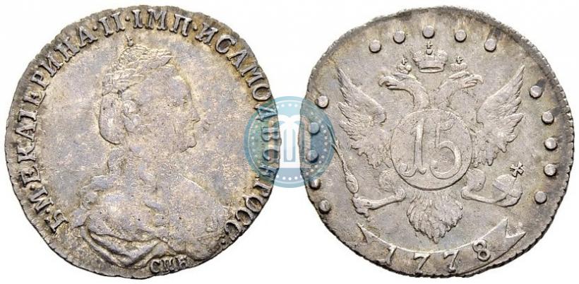 Фото 15 копеек 1778 года СПБ 