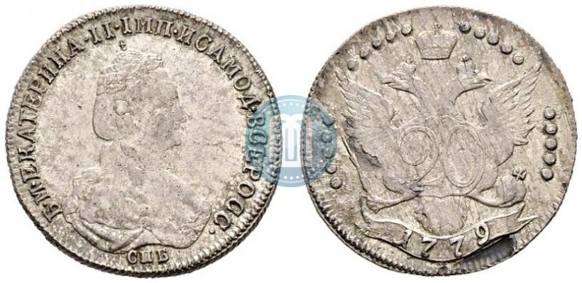 Фото 20 копеек 1779 года СПБ 