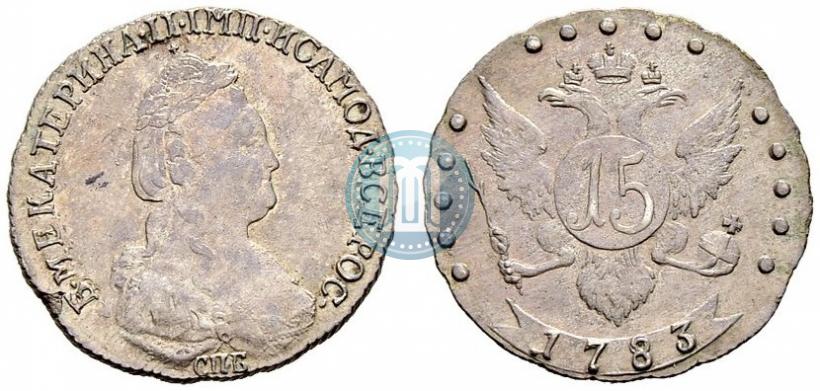 Фото 15 копеек 1783 года СПБ 