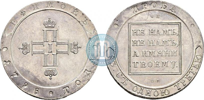 Picture Efimok 1798 year СП-ОМ "Pattern"