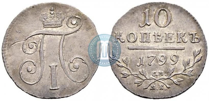 Фото 10 копеек 1799 года СМ-МБ 