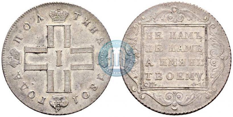 Фото Полтина 1801 года СМ-ФЦ 