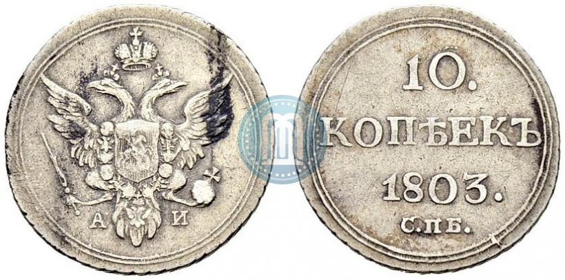 Picture 10 kopecks 1803 year СПБ-АИ 