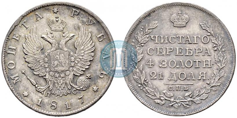 Фото 1 рубль 1817 года СПБ-ПС 
