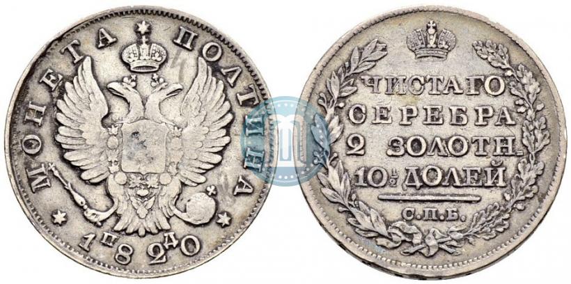 Фото Полтина 1820 года СПБ-ПД 