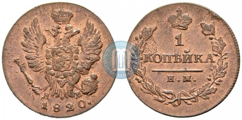 Picture 1 kopeck 1820 year ИМ-ЯВ 