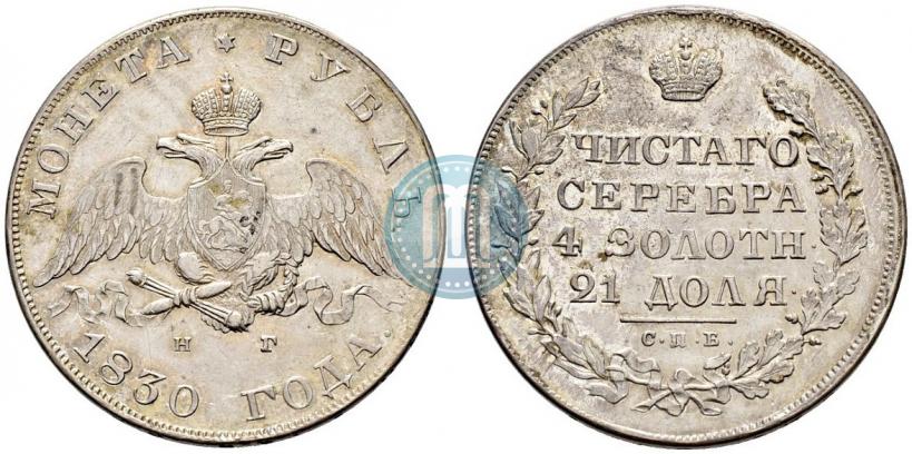 Picture 1 rouble 1830 year СПБ-НГ 