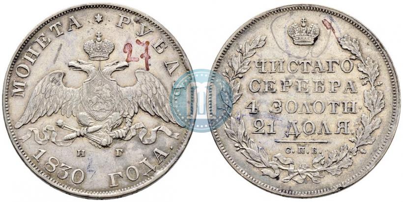 Picture 1 rouble 1830 year СПБ-НГ 
