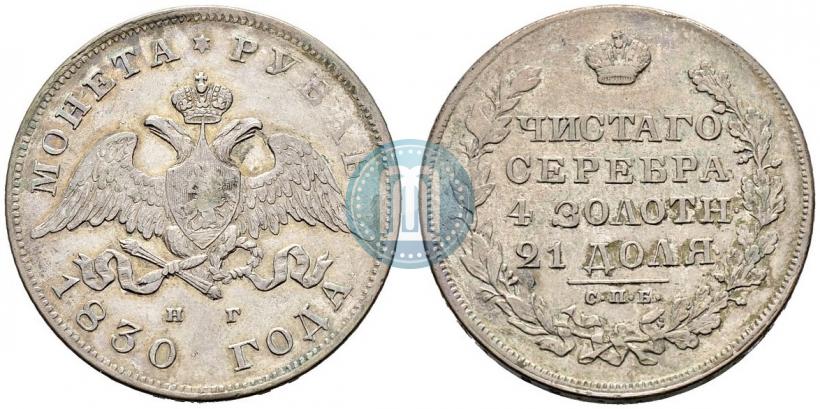 Picture 1 rouble 1830 year СПБ-НГ 