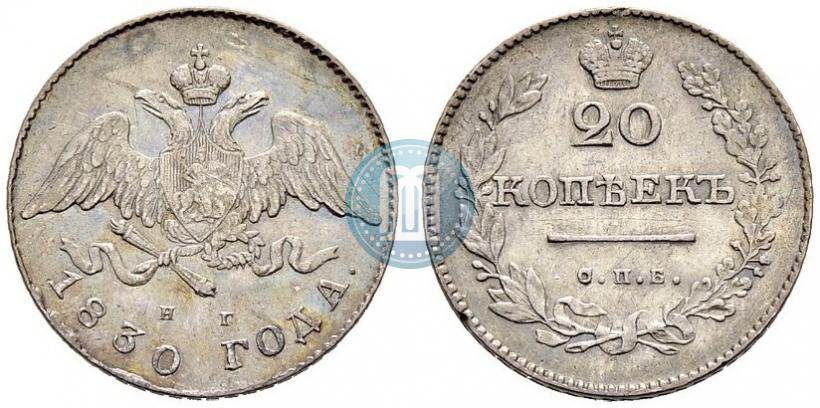 Picture 20 kopecks 1830 year СПБ-НГ 