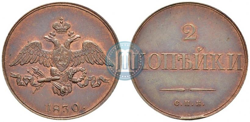Фото 2 копейки 1830 года СПБ "Пробные"