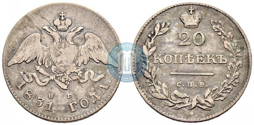 Фото 20 копеек 1831 года СПБ-НГ 