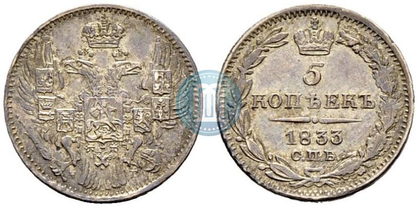 Фото 5 копеек 1833 года СПБ-НГ 