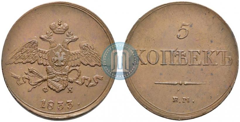 Фото 5 копеек 1833 года ЕМ-ФХ 