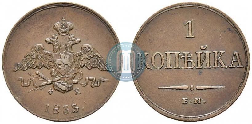 Фото 1 копейка 1833 года ЕМ-ФХ 