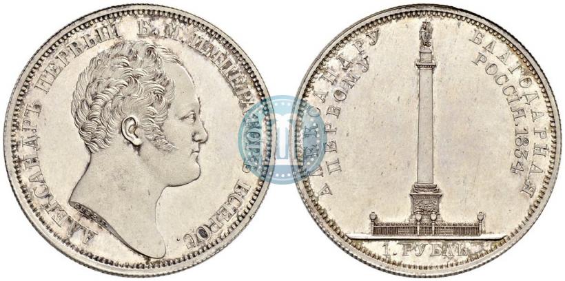 Фото 1 рубль 1834 года GUBE F. "В память открытия Александровской колонны"