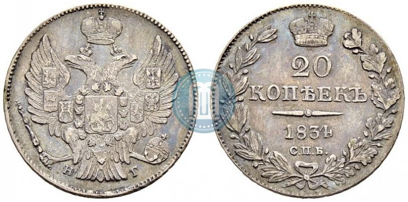 Фото 20 копеек 1834 года СПБ-НГ 