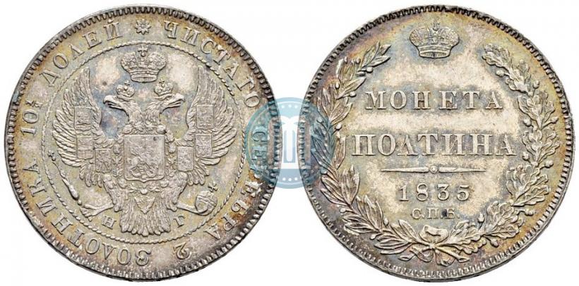 Фото Полтина 1835 года СПБ-НГ 