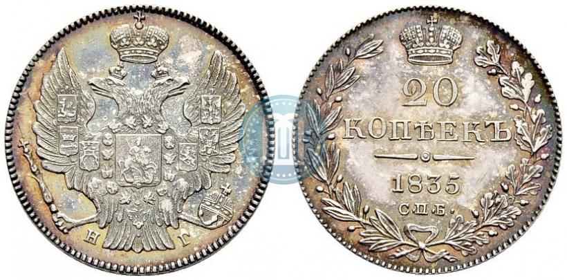 Фото 20 копеек 1835 года СПБ-НГ 