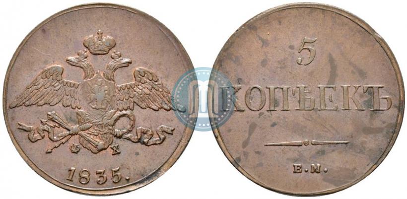 Фото 5 копеек 1835 года ЕМ-ФХ 