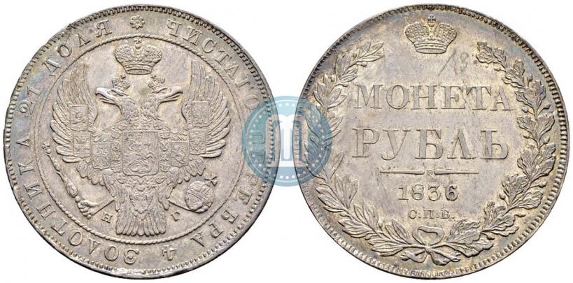 Picture 1 rouble 1836 year СПБ-НГ 