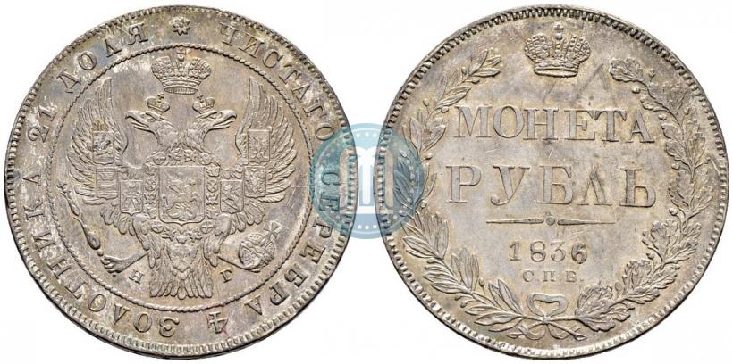 Picture 1 rouble 1836 year СПБ-НГ 