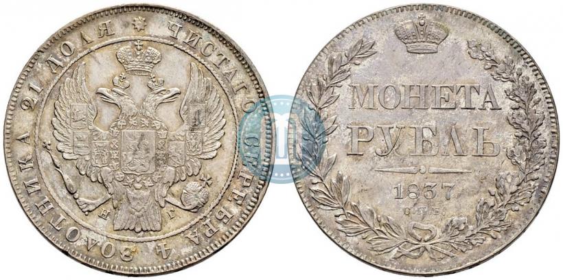 Picture 1 rouble 1837 year СПБ-НГ 