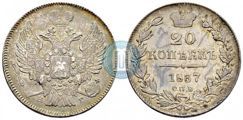 Фото 20 копеек 1837 года СПБ-НГ 