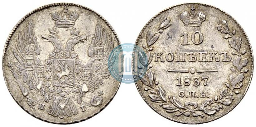 Фото 10 копеек 1837 года СПБ-НГ 