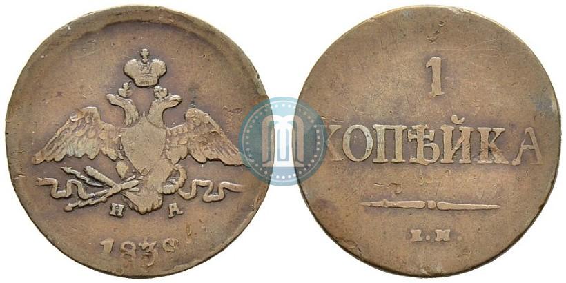 Фото 1 копейка 1838 года ЕМ-НА 