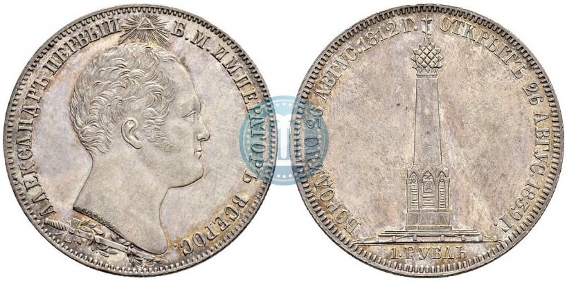 Picture 1 rouble 1839 year Н. CUBE F. "In memory of unveiling of memorial chapel at Borodino field"