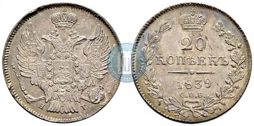 Фото 20 копеек 1839 года СПБ-НГ 