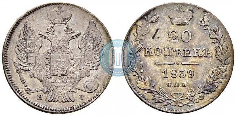 Фото 20 копеек 1839 года СПБ-НГ 